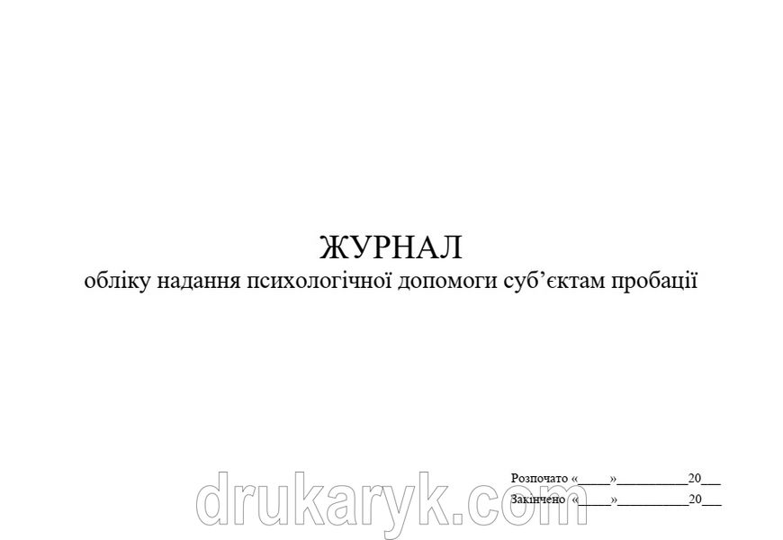 Журнал обліку надання психологічної допомоги суб’єктам пробації, А4 гор 1506 фото