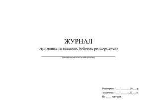 Журнал отриманих та відданих бойових розпоряджень 1722 фото