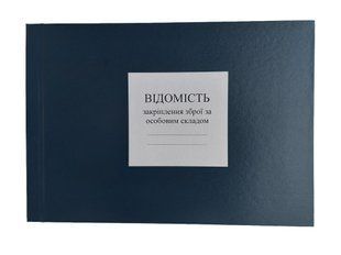 Відомість закріплення зброї за особовим складом, А4 гор 100 арк тверда палітурка, Д 222 Д222 фото