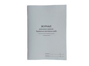 Журнал виконання сумісних будівельно-монтажних робіт П 113 П113 фото