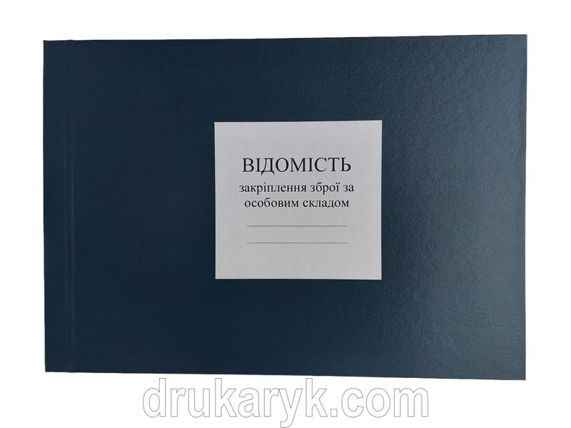 Відомість закріплення зброї за особовим складом, додаток 14, Д222, А4 гор 100 арк тверда палітурка Д222 фото