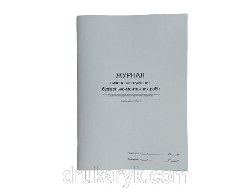 Журнал виконання сумісних будівельно-монтажних робіт П 113 П113 фото