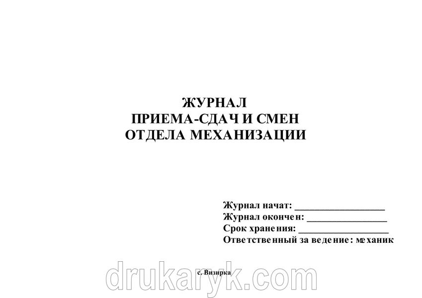 Журнал приема-сдачи смен отдела механизации А4 гор 747 фото