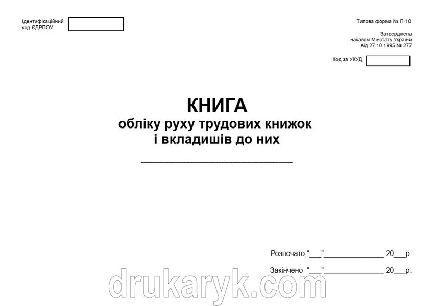 Книга обліку руху трудових книжок і вкладишів до них П 59 П059 фото