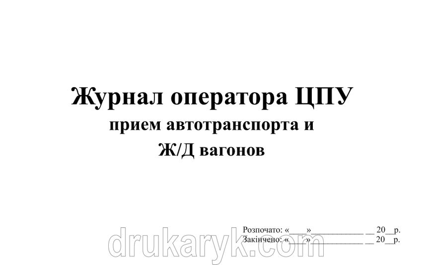 Журнал оператора ЦПУ приймання автотранспорта та вагонів 890 фото