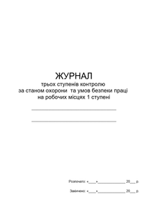 Журнал трьох ступенів контролю за станом охорони та умов безпеки праці на робочих місцях 1 ступені 1247 фото