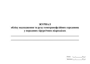 Журнал обліку надходження та руху гемотрансфузійних середовищ у передових хірургічних підрозділах 1723 фото