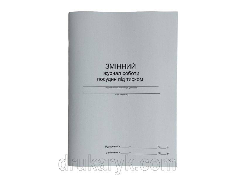 Змінний журнал роботи посудин під тиском П 123 П123 фото