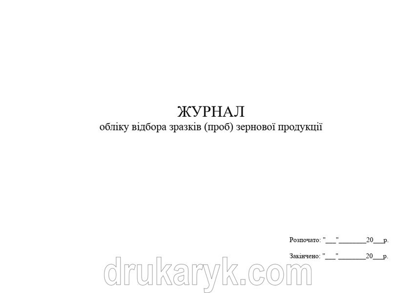Журнал обліку відбора зразків (проб) зернової продукції 1185 фото