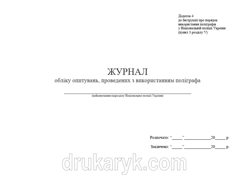 Журнал обліку опитувань, проведених з використанням поліграфа А4 гор 1555 фото