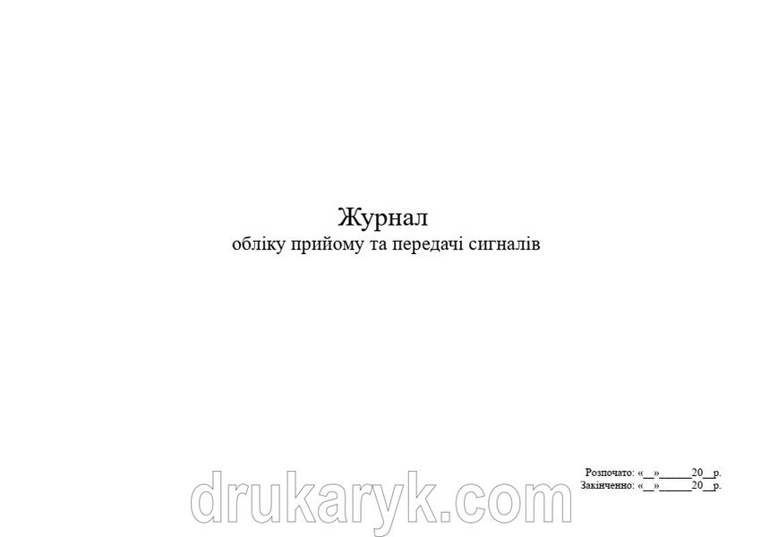 Журнал обліку прийому та передачі сигналів, А4 гор 1476 фото