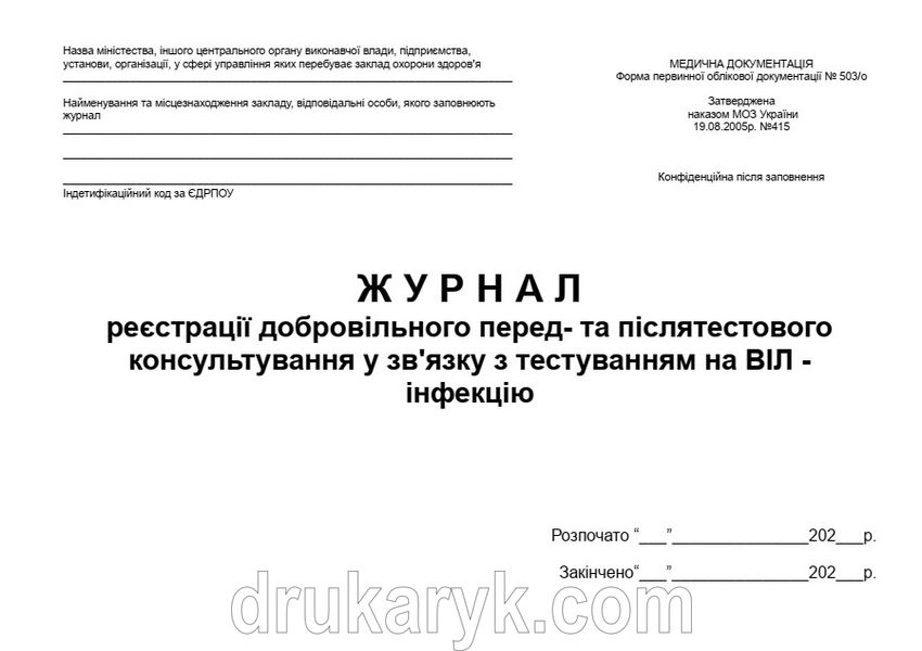 Журнал реєстрації добровільного перед- та післятестового консультування у зв'язку з тестування на ВІЛ інфекцію А4 гор 734 фото