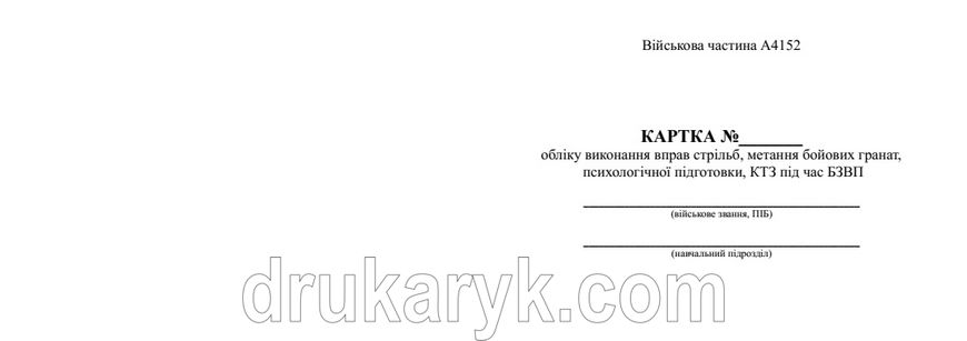 Картка обліку виконання вправ стрільб, метання бойових гранат, психологічної підготовки, КТЗ під час БЗВП 1508 фото