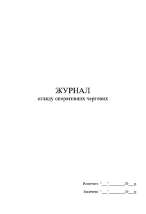 Журнал огляду оперативних чергових 1724 фото