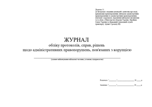 Журнал обліку протоколів, справ, рішень щодо адміністративних правопорушень, пов'язаних з корупцією, додаток 11, А4 гор100 арк тверда палітурка, Д 237 Д237 фото