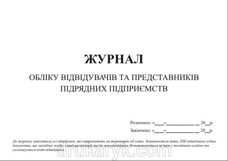 Журнал обліку відвідувачів та представників підрядних підприємств 436 фото