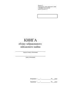 Книга обліку забракованого військового майна, додаток 32, А4 верт 100 арк 1145 фото