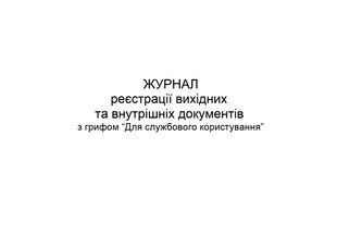 Журнал реєстрації вихідних та внутрішніх документів з грифом &laquo;Для службового користування&raquo; А4 гор 1070 фото