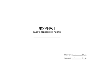 Журнал видачі подорожніх листів, А4 гор 1800 фото