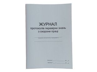 Журнал протоколів перевірки знань з питань охорони праці П 77 П077 фото
