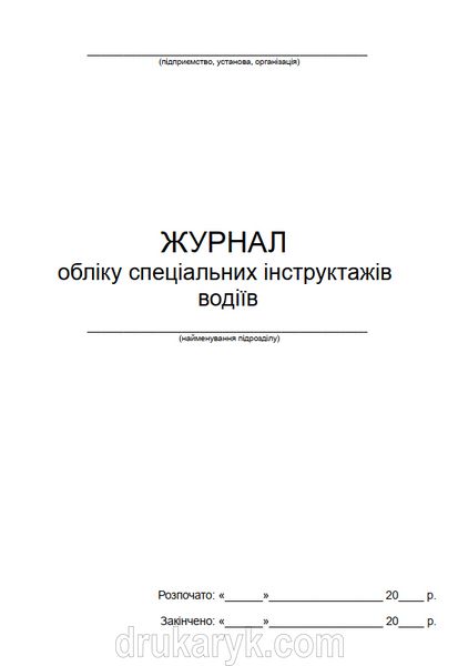 Журнал обліку спеціальних інструктажів водіїв 978 фото