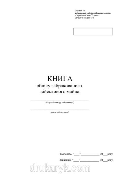 Книга обліку забракованого військового майна, додаток 32, А4 верт 100 арк 1145 фото