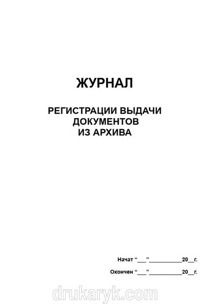 Журнал выдачи регистрации документов из архива 691 фото