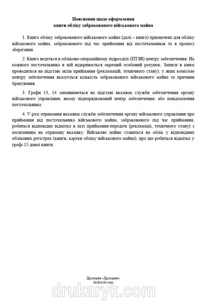 Книга обліку забракованого військового майна, додаток 32, А4 верт 100 арк 1145 фото