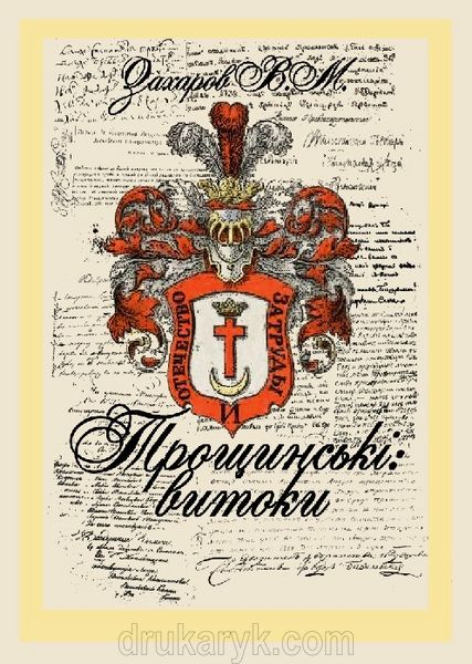 Володимир Захаров. Трощинські: витоки 1348 фото