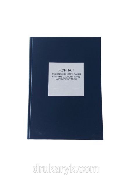 Журнал реєстрації інструктажів з питань охорони праці на робочому місці (додаток 6), тверда палітурка 100 арк з № сторінок прошнурований, П 13 Т П013Т фото