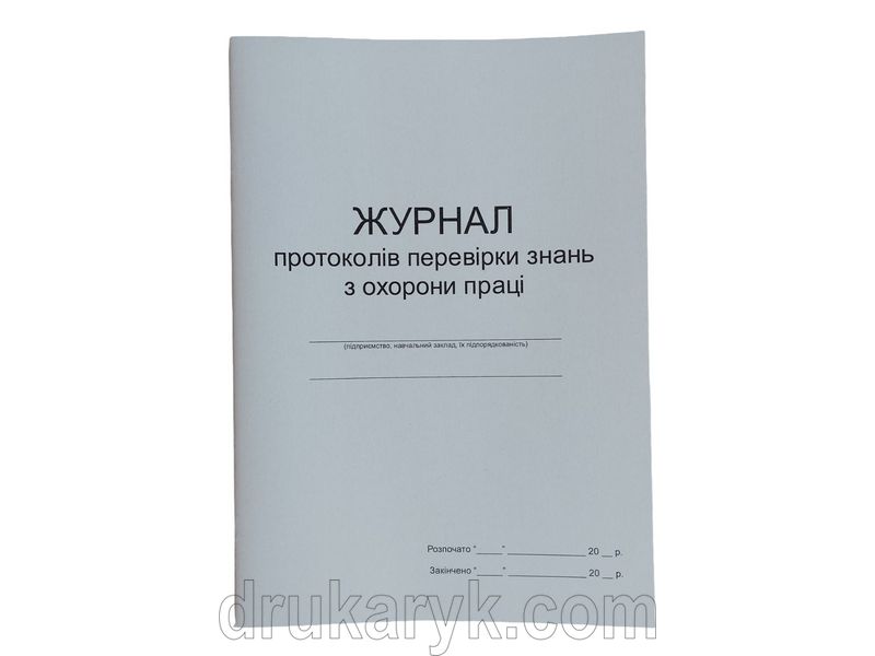 Журнал протоколів перевірки знань з питань охорони праці П 77 П077 фото