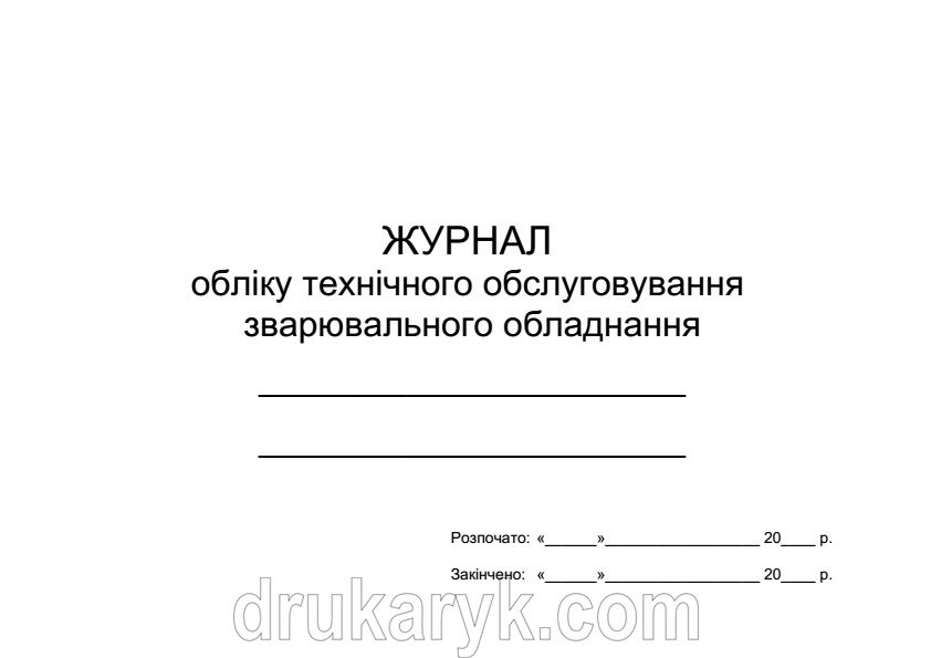 Журнал обліку технічного обслуговування зварювального обладнання 399 фото