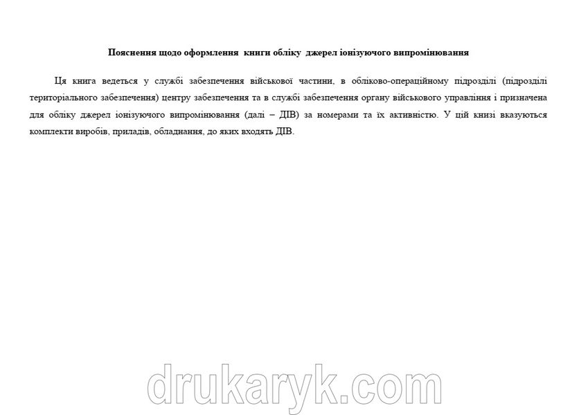 Книга обліку джерел іонізуючого випромінювання, додаток 105, А4 гор 1181 фото