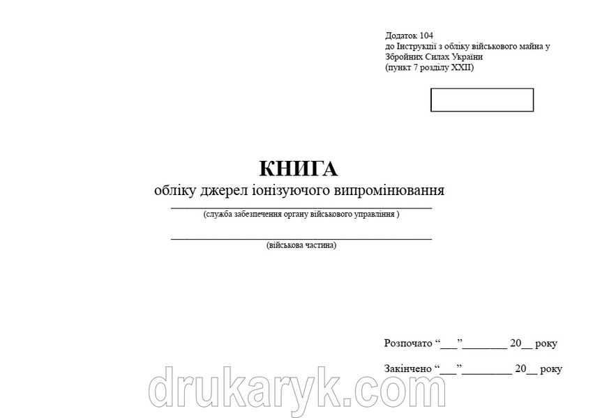 Книга обліку джерел іонізуючого випромінювання, додаток 105, А4 гор 1181 фото