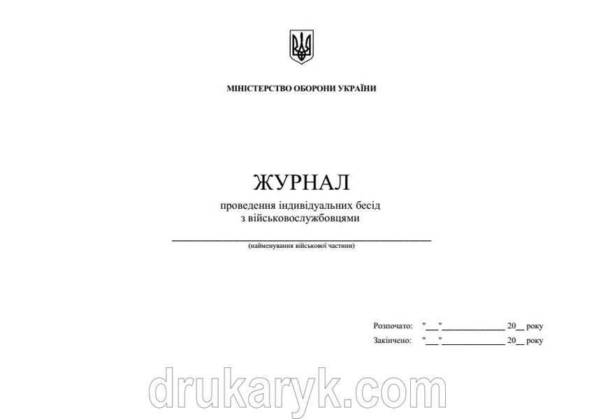 Журнал проведення індивідуальних бесід з військовослужбовцями, А4 гор 1444 фото