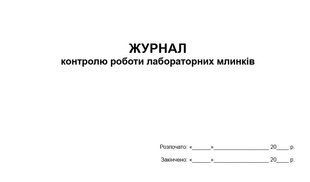 Журнал контролю роботи лабораторних млинків 715 фото