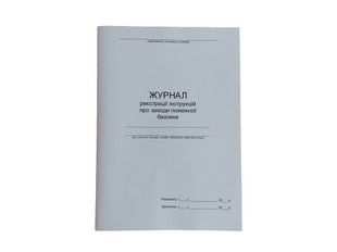 Журнал реєстрації інструкцій про заходи пожежної безпеки П 8 П008 фото