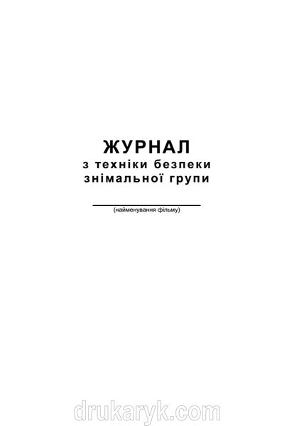 Журнал з техники безпеки знімальної групи 627 фото