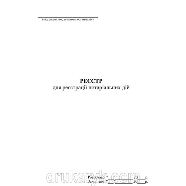 Реєстр для реєстрації нотаріальних дій 564 фото