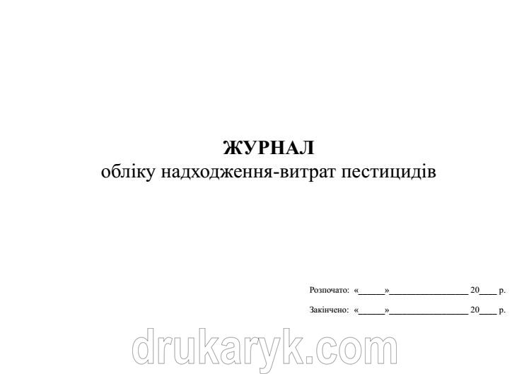 Журнал обліку надходження-витрат пестицидів ф503 437 фото