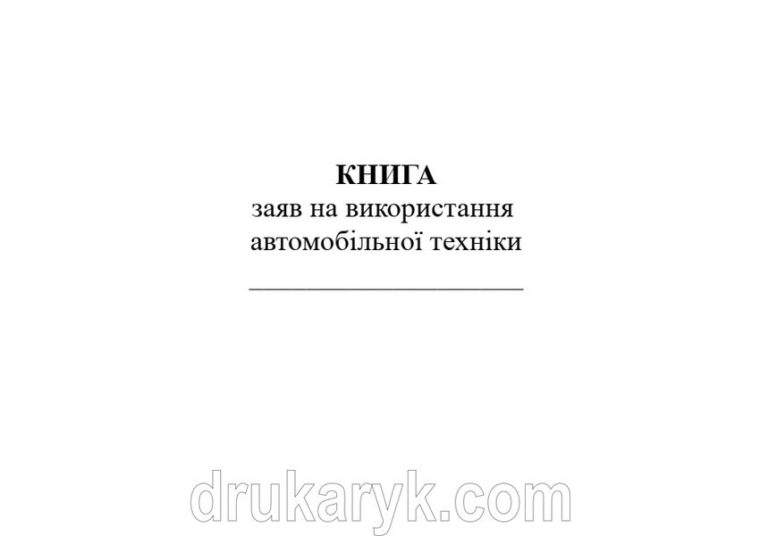 Книга заяв на використання автомобільної техніки, А4 гор 1225 фото