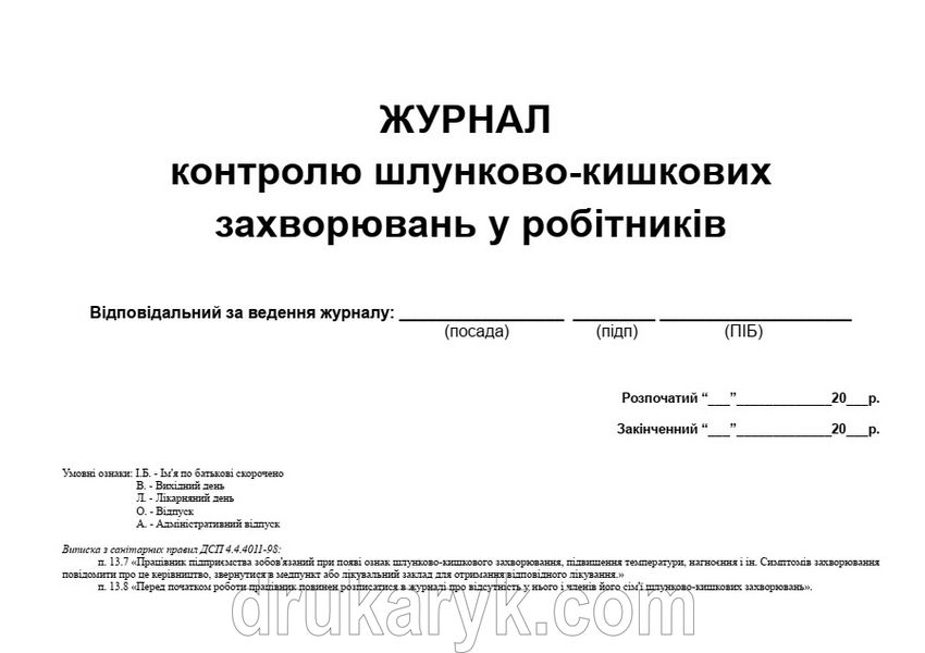 Журнал контролю шлунково-кишкових захворювань у робітників 719 фото