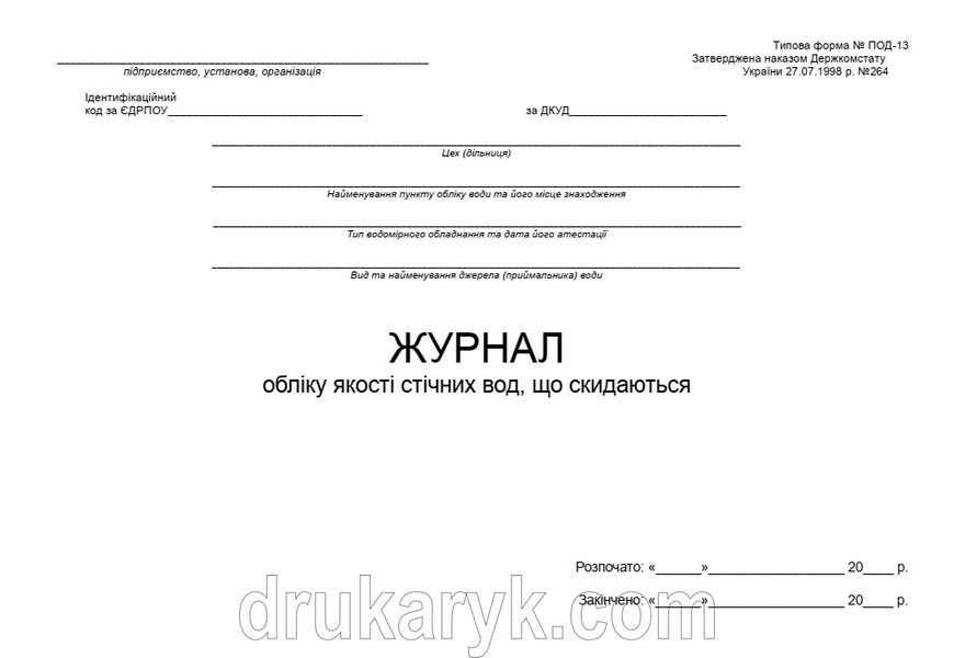 Журнал обліку якості стічних вод, що скидаються ПІД-13 П 125 П125 фото