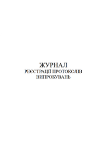 Журнал реєстрації протоколів випробувань 1753 фото