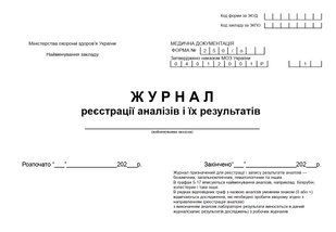 Журнал реєстрації аналізів та їх результатів. форма 250/о 1042 фото