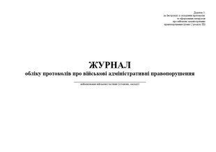 Журнал обліку протоколів про військові адміністративні правопорушення, додаток 3, А4 гор100 арк тверда палітурка, Д 236 Д236 фото