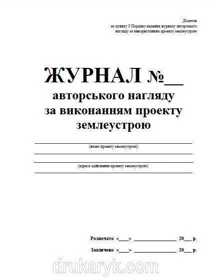 Журнал авторського нагляду за виконанням землеустрою А4 верт 796 фото