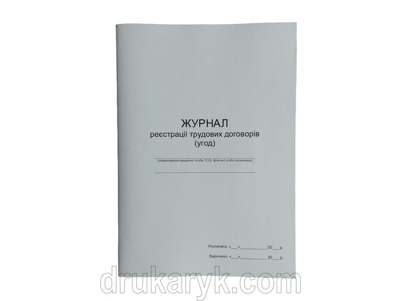 Журнал реєстрації трудових договорів (угод) П 112 П112 фото