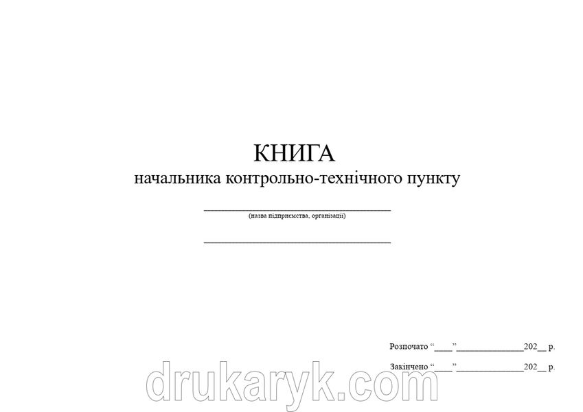 Книга начальника контрольно-технічного пункту, А4 гор, к1136 1136 фото