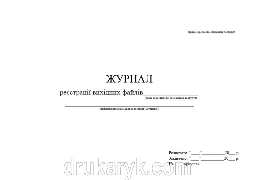 Журнал реєстрації вихідних файлів, А4 гор 100 арк 1143 фото